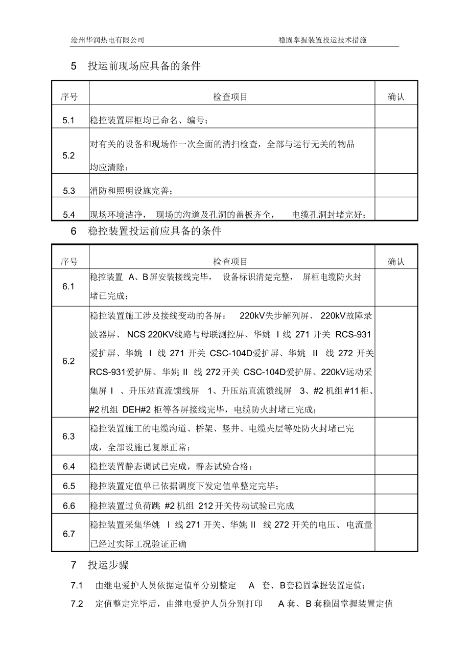 2021年稳控装置投运措施_第4页