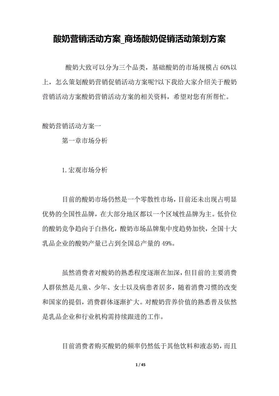 酸奶营销活动方案_商场酸奶促销活动策划方案_第1页