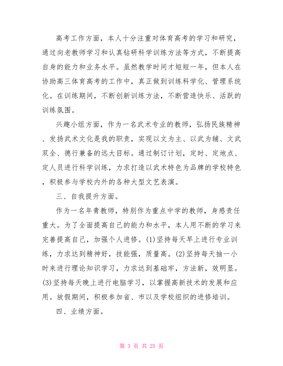 2021体育教师述职报告范文2021个人述职报告范文_第3页