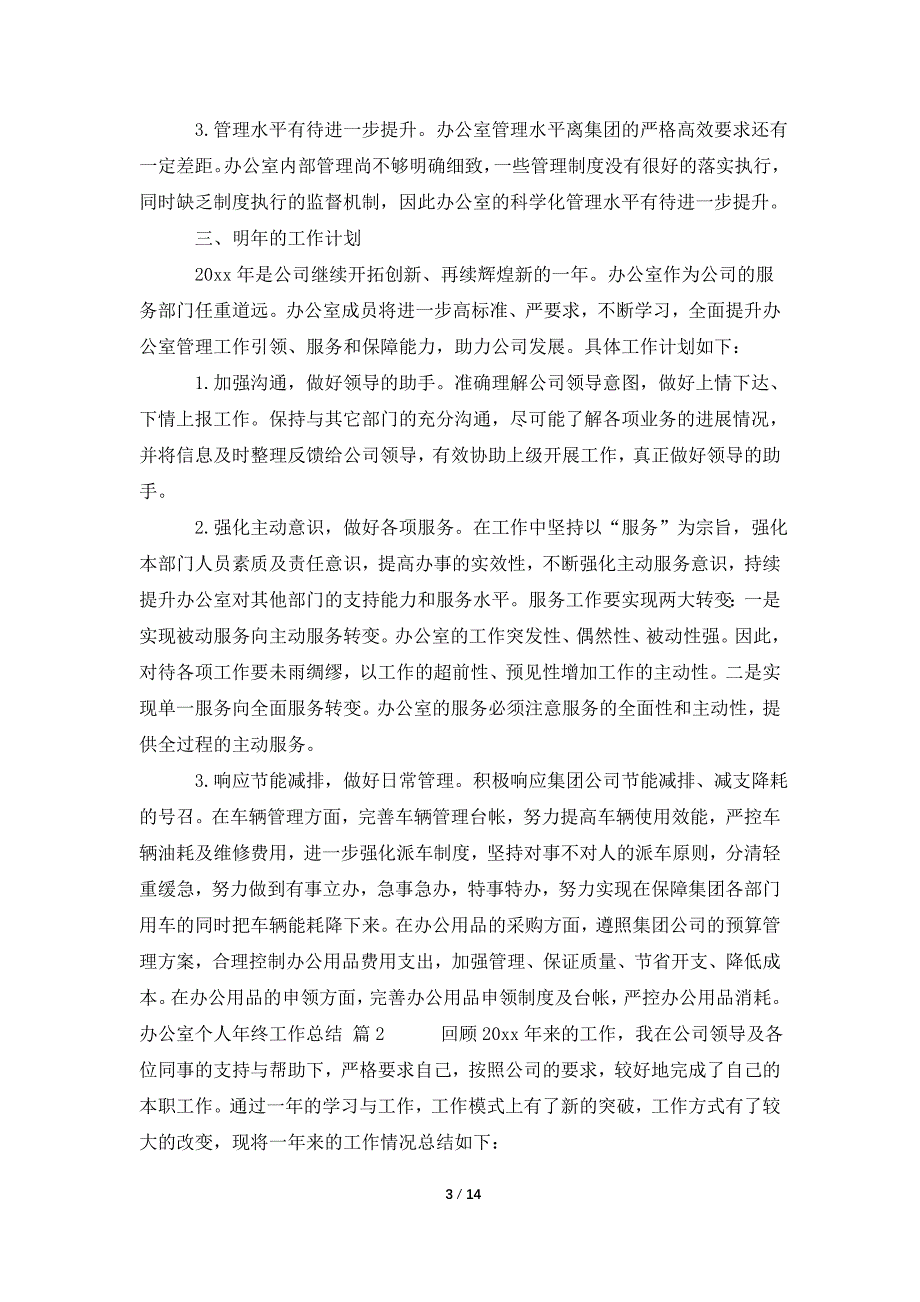 关于办公室个人年终工作总结集锦五篇_第3页