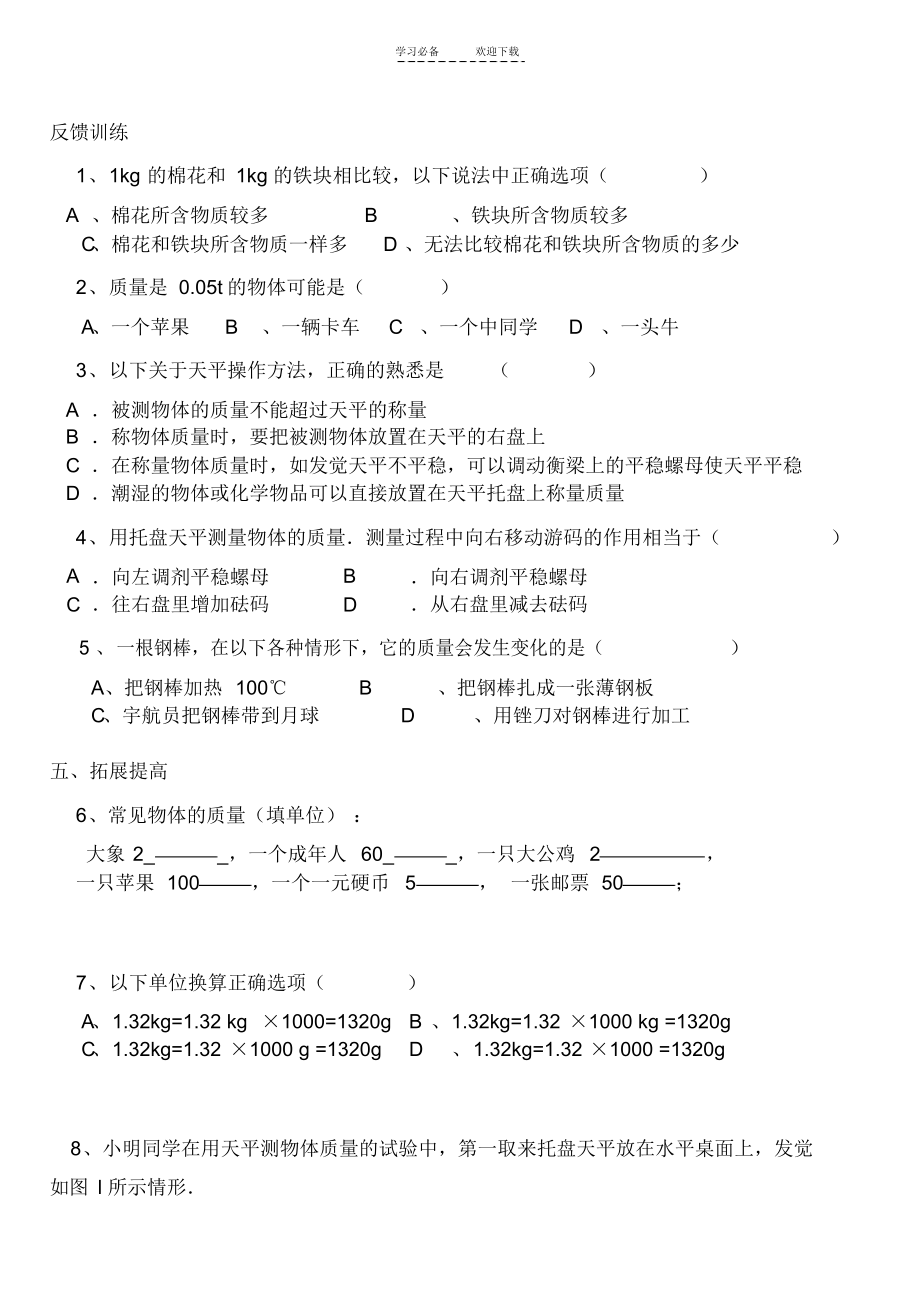 2021年第六章第一节质量导学案_第3页