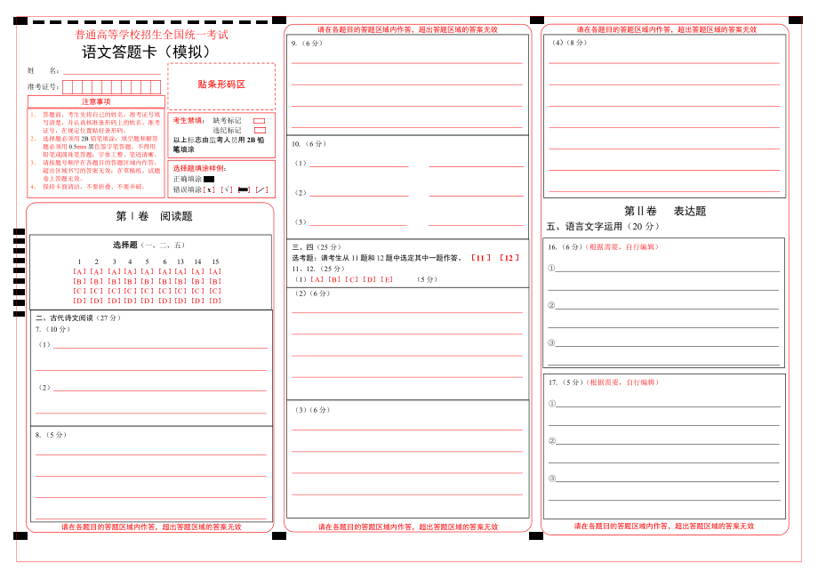 全国卷语文答题卡模板[共2页]_第1页