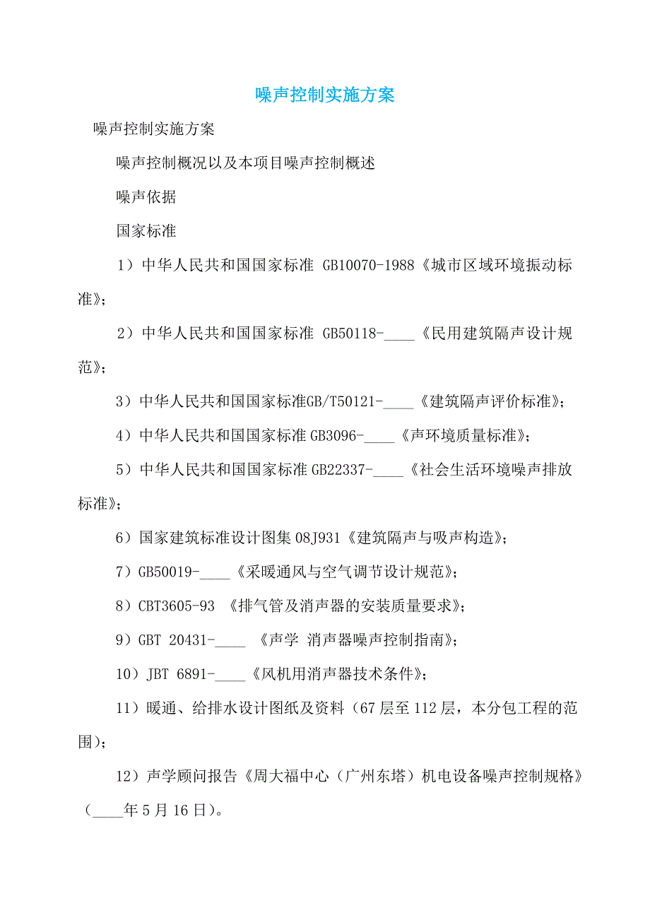 噪声控制实施方案_第1页