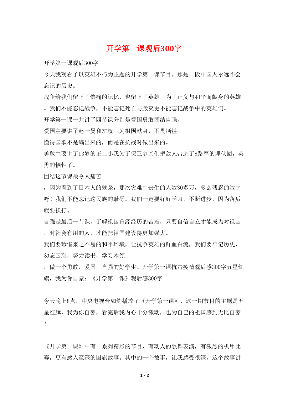 开学第一课观后300字_第1页