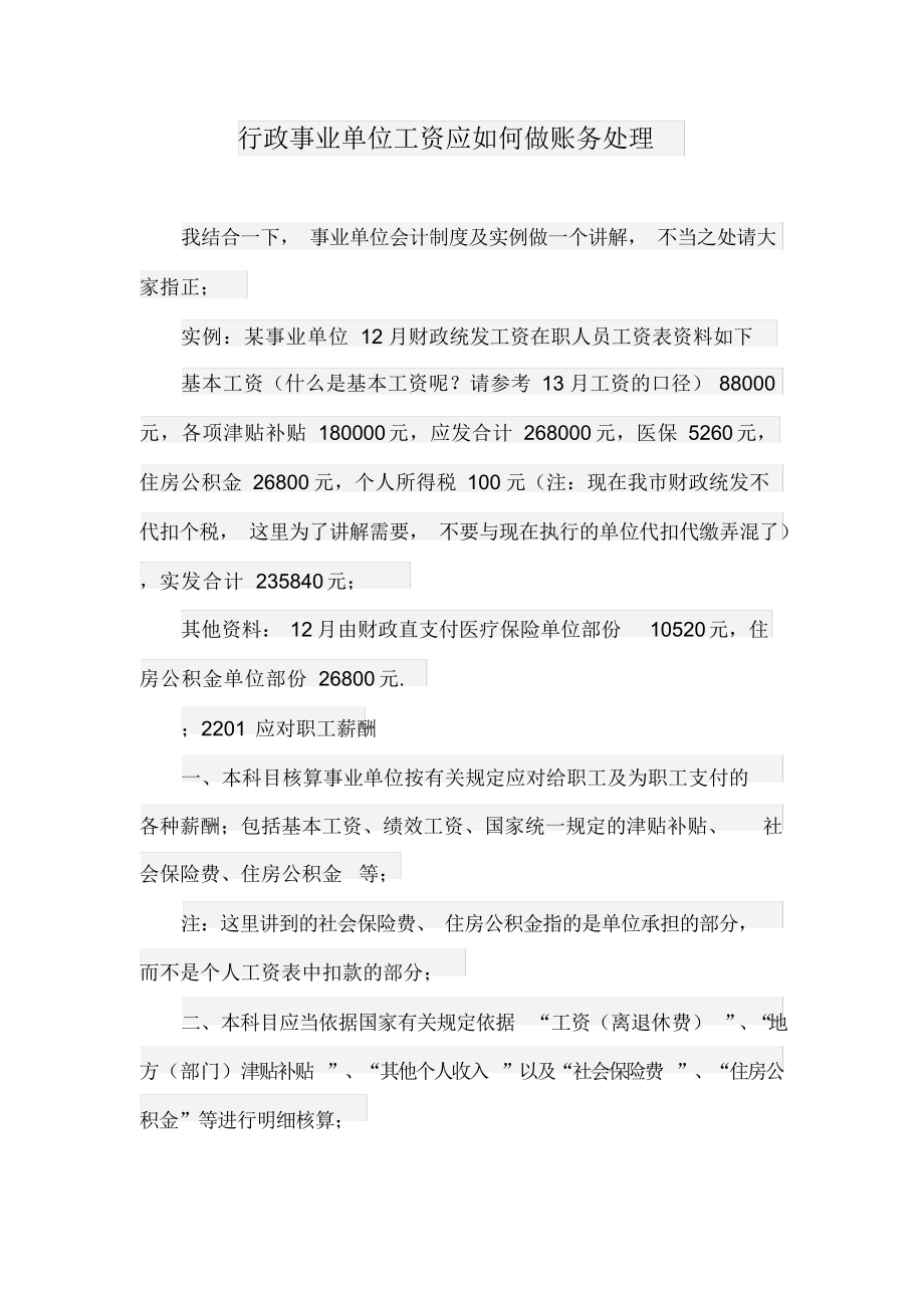 2021年行政事业单位工资账务处理_第1页