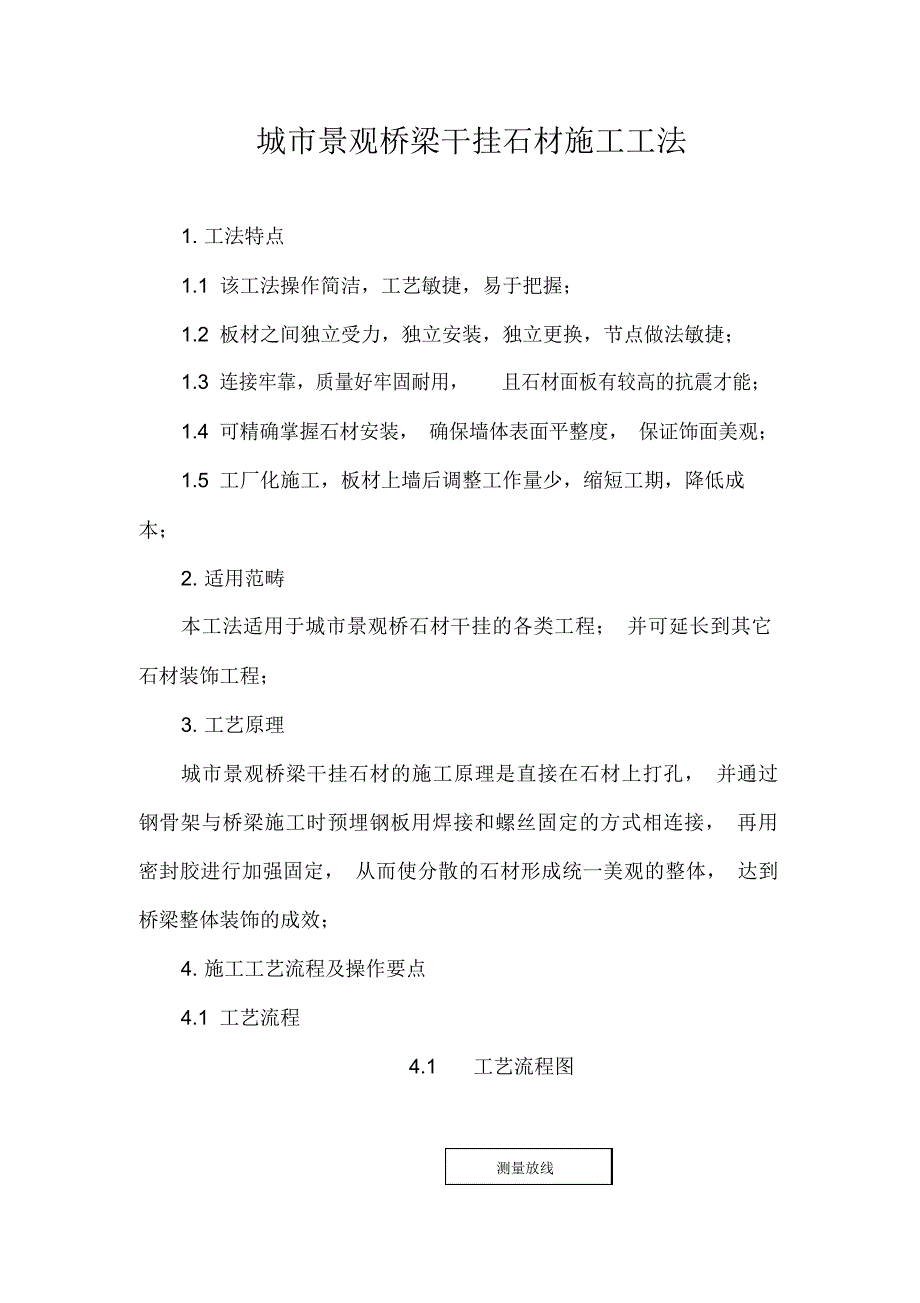 2021年城市景观桥梁干挂石材施工工法_第1页