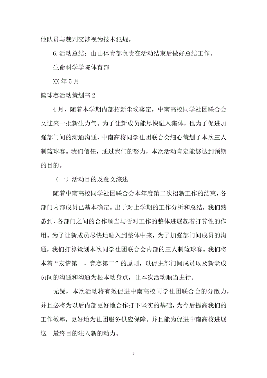 篮球赛活动策划书_1_第3页