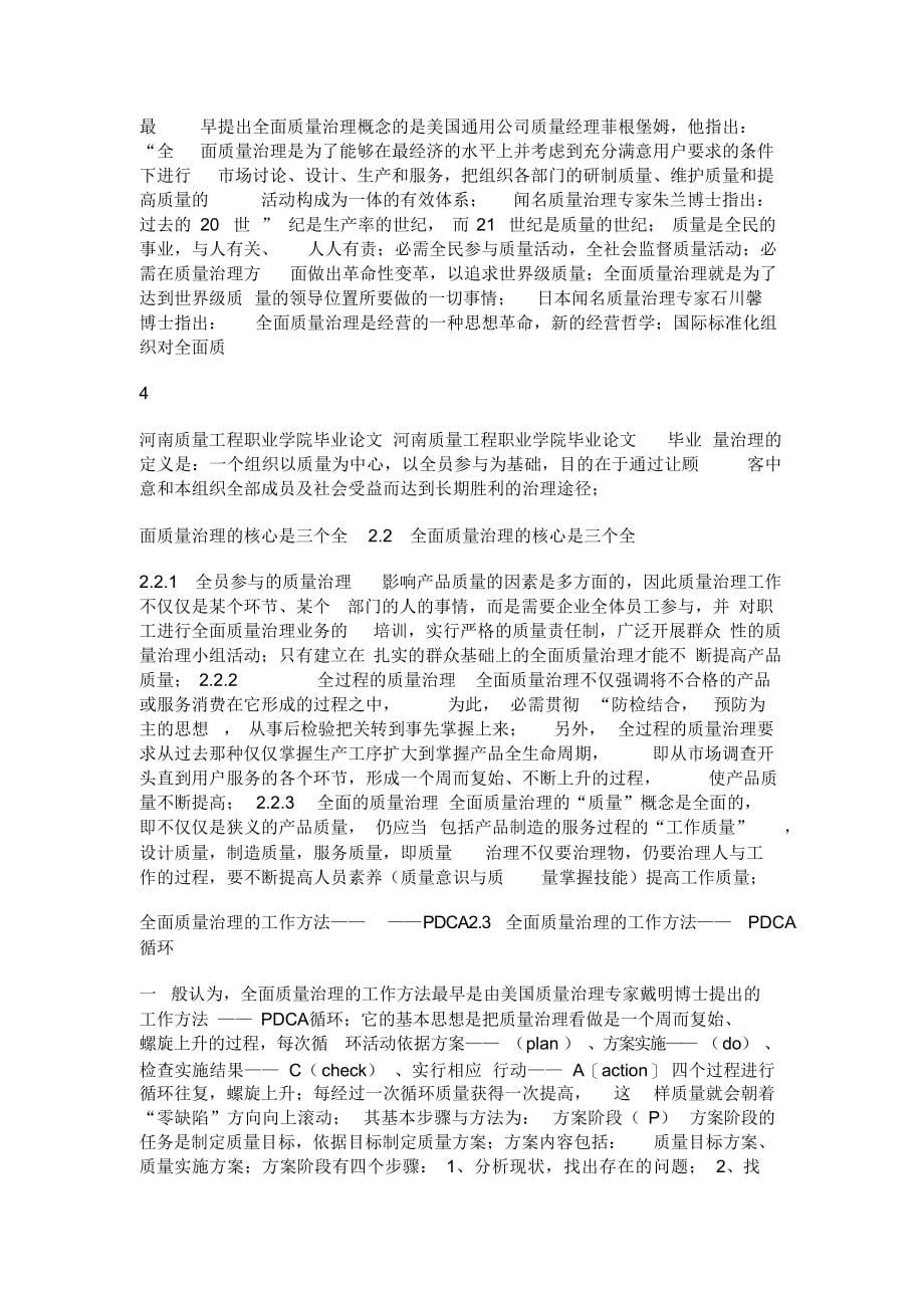 2021年浅析全面质量管理毕业论文.docx_第5页