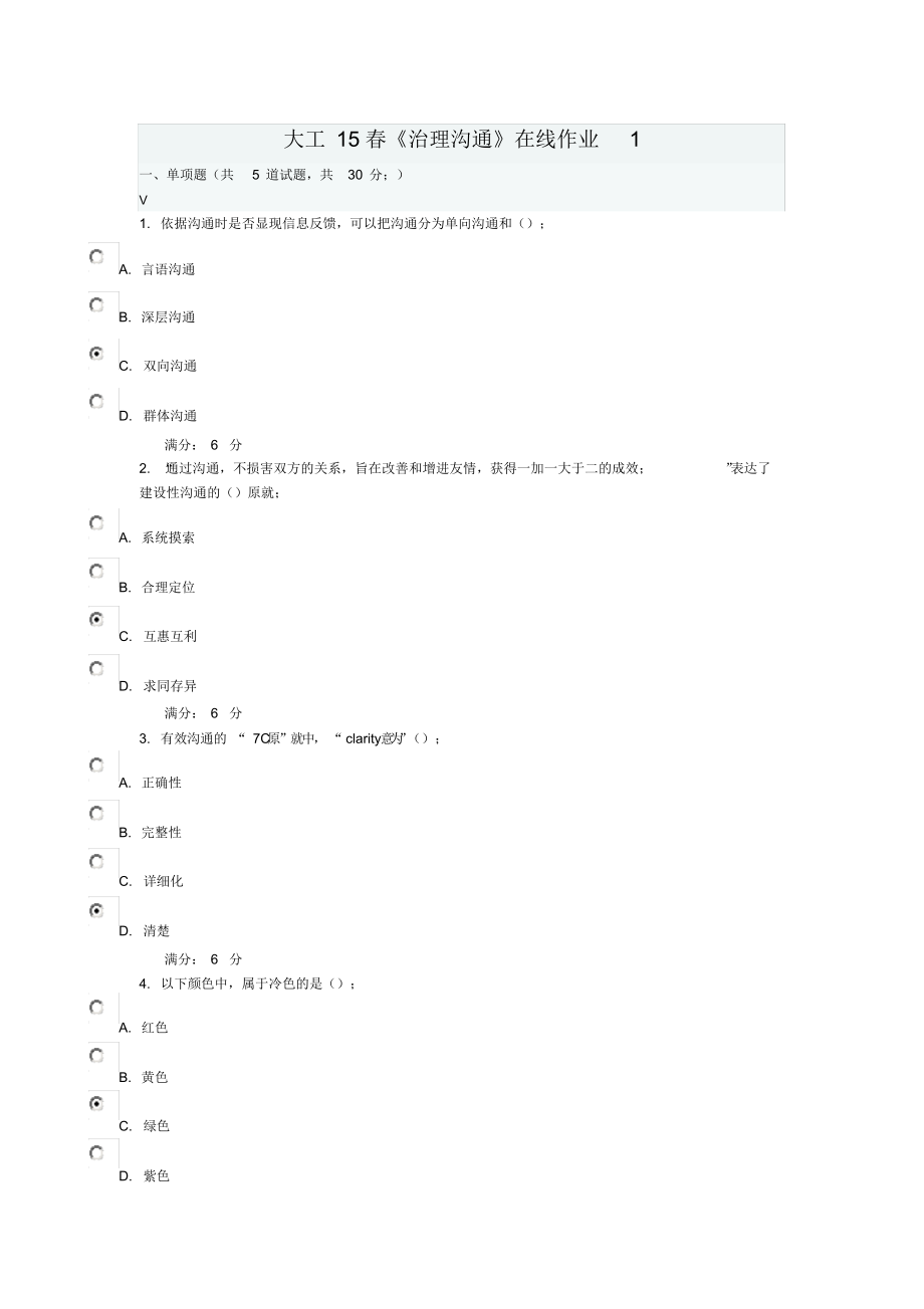 2021年大工15春《管理沟通》在线作业1满分答案.doc_第1页