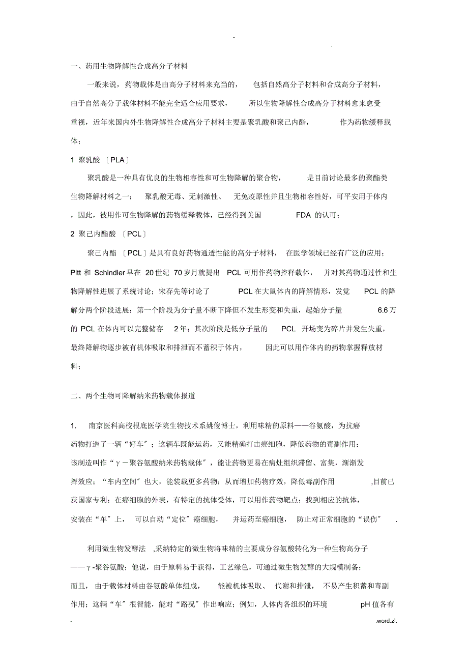 2021年药用高分子材料——纳米药物载体技术_第3页