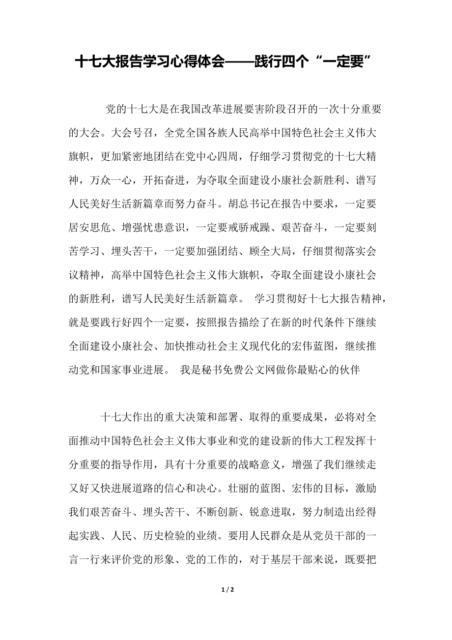 十七大报告学习心得体会——践行四个“一定要”_第1页