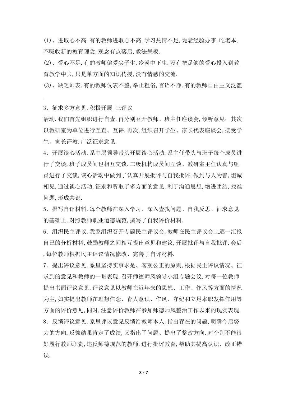 师德师风专项整治工作总结2500字_第3页