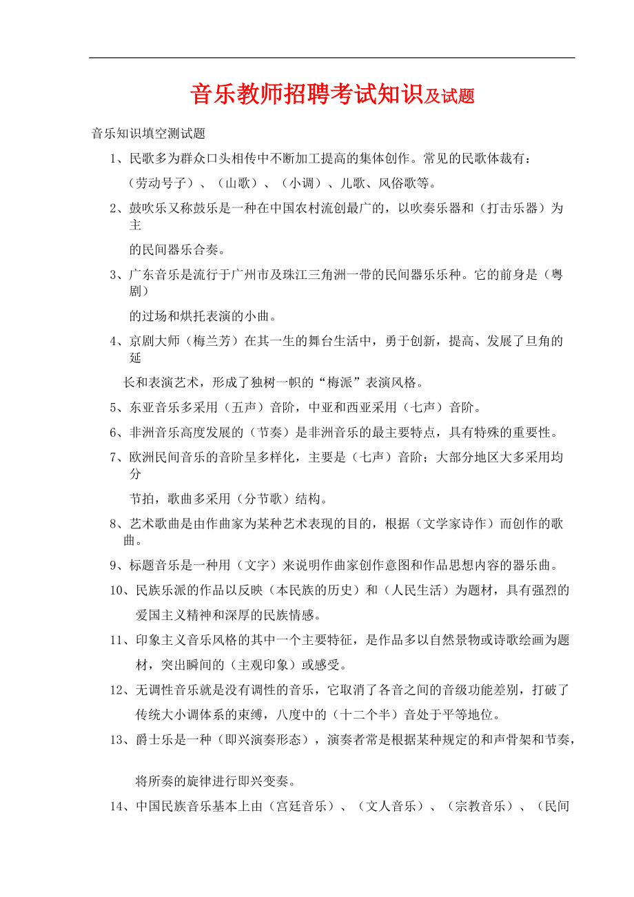 2010最新版音乐教师招聘历年真题汇总及参考答案_10套_第1页