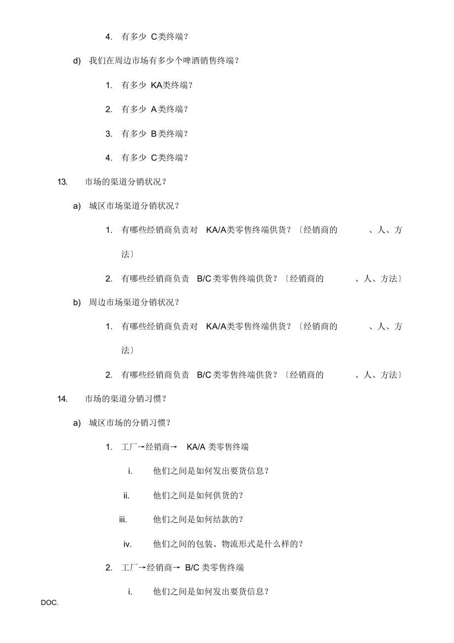 2021年啤酒市场CT检测提纲_第5页