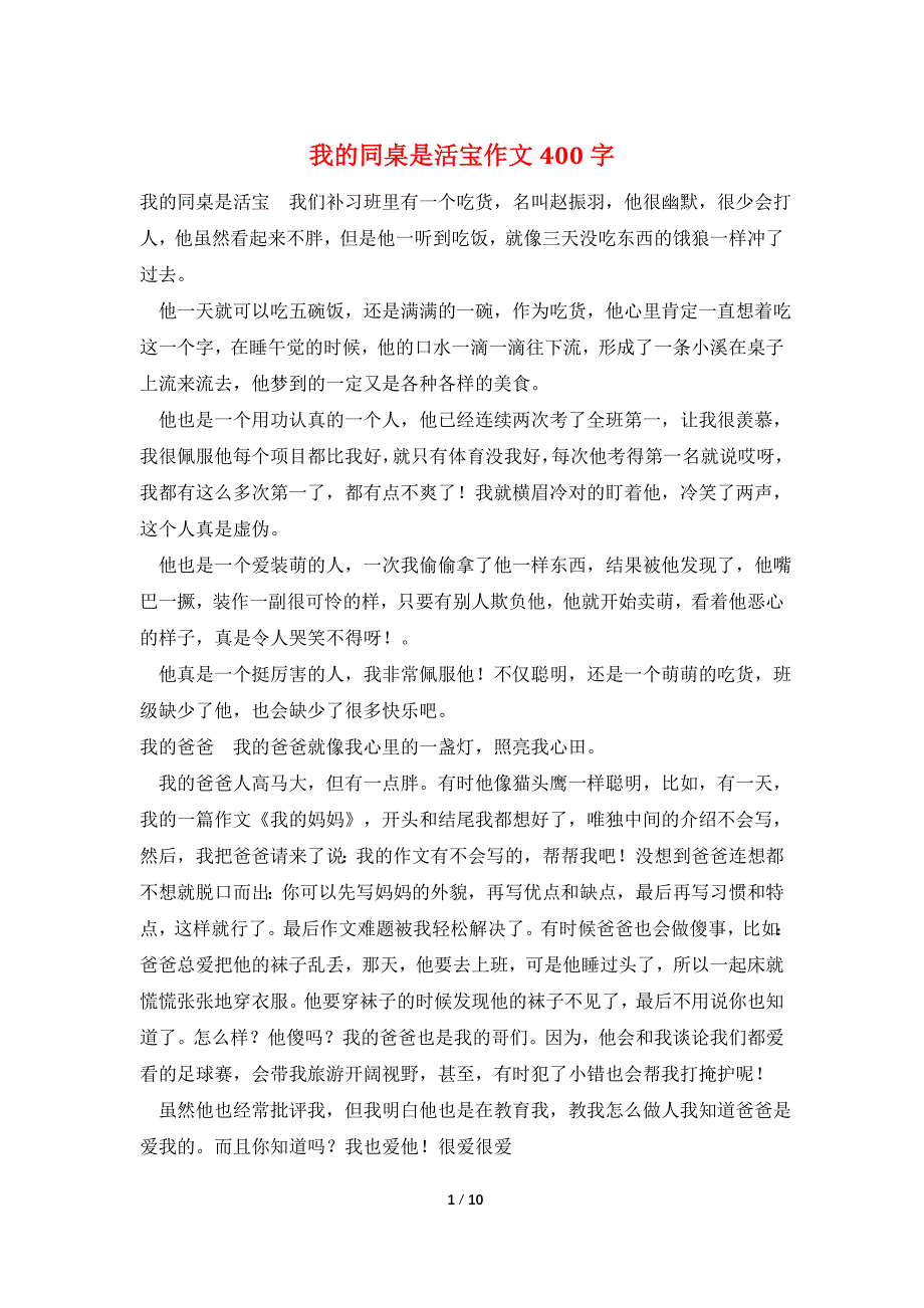 我的同桌是活宝作文400字_第1页