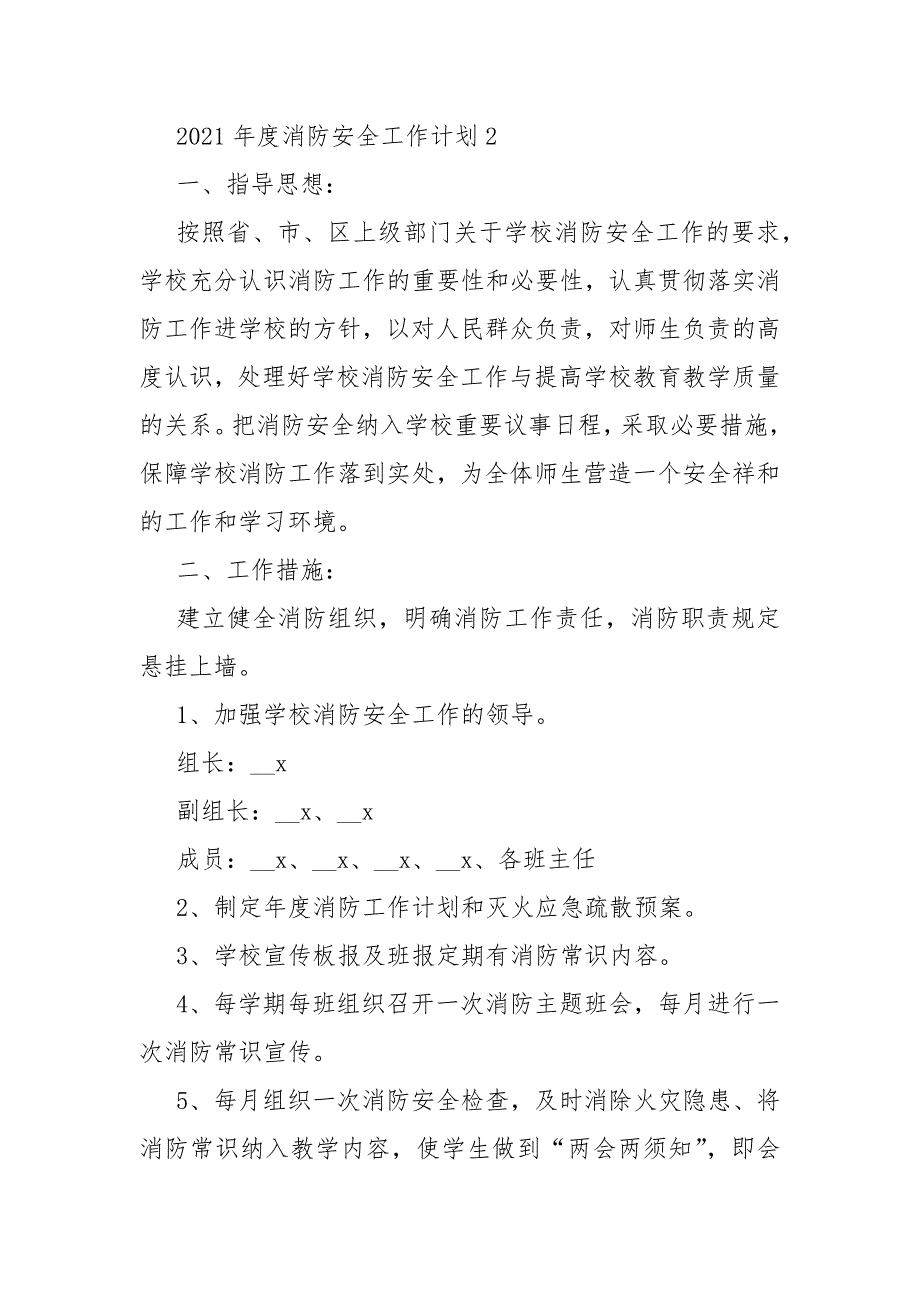 2021年度消防安全工作计划5篇_第3页