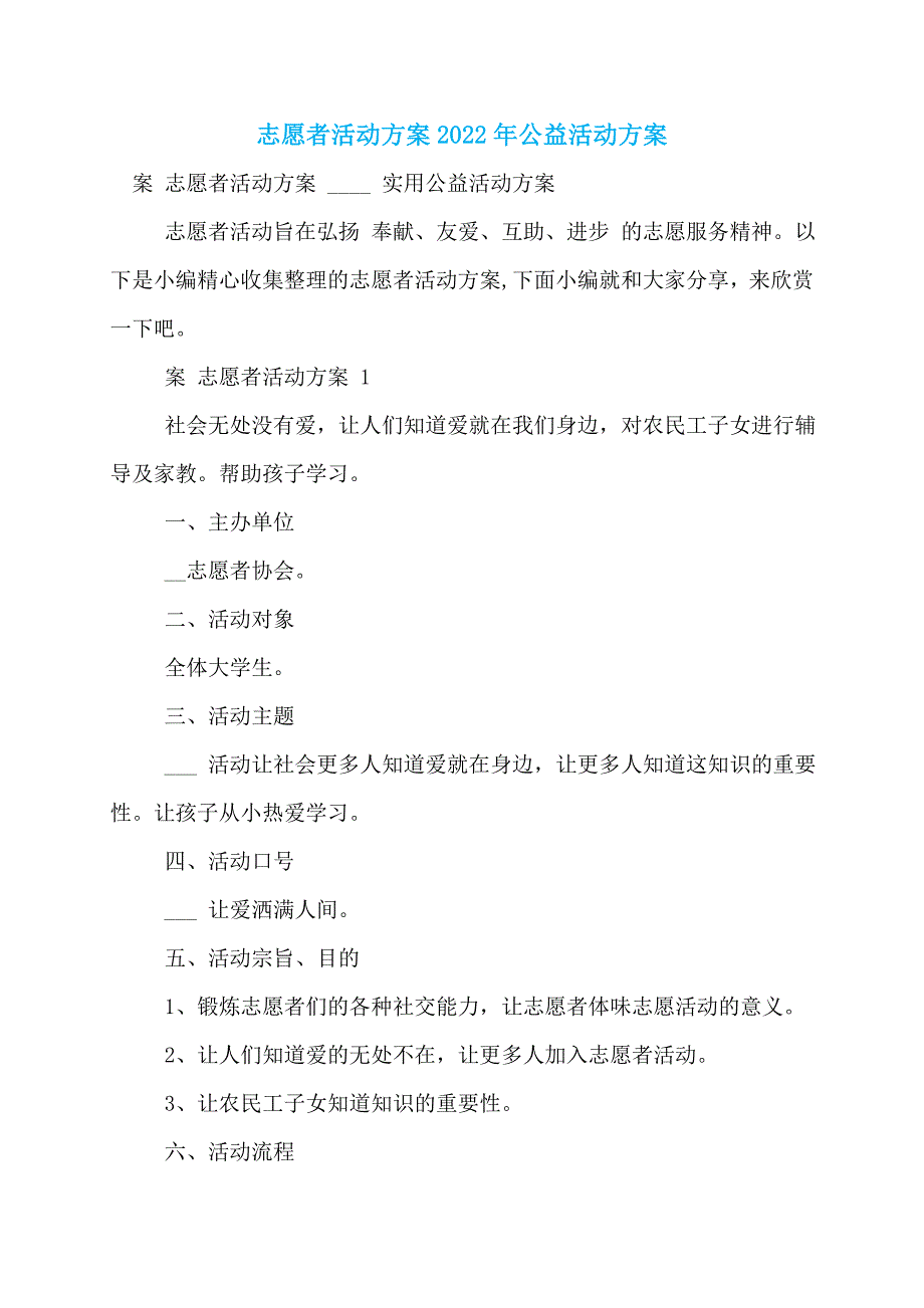 志愿者活动方案2022年公益活动方案_第1页