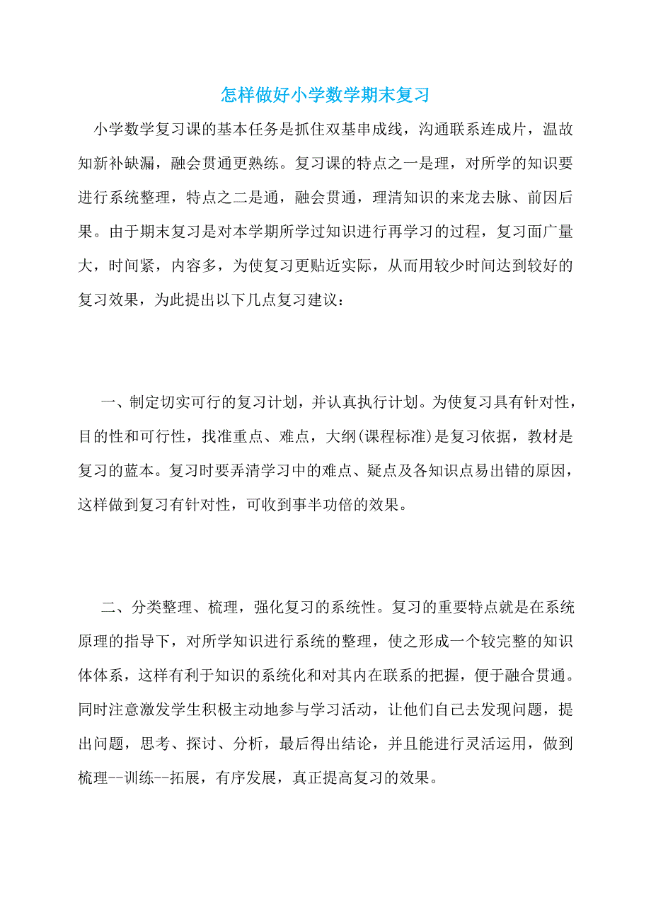 怎样做好小学数学期末复习_第1页