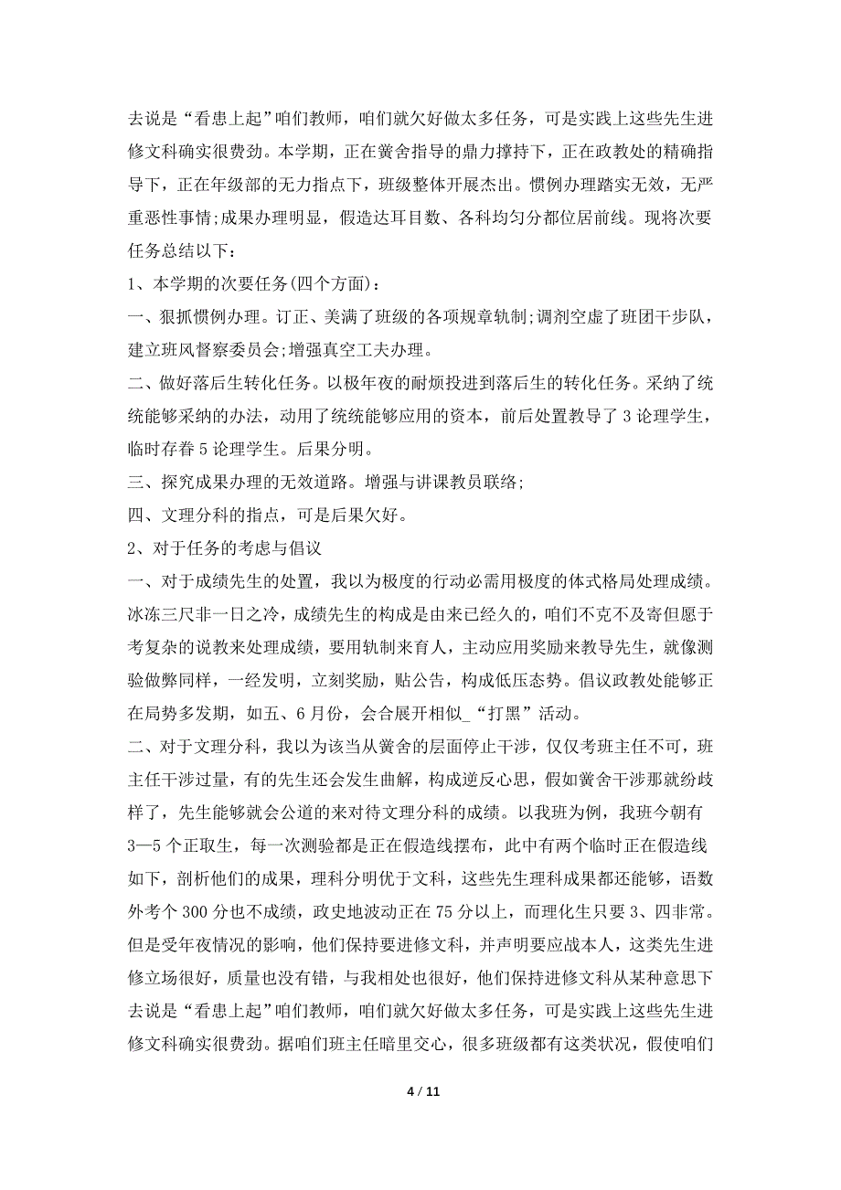 优秀学校高中班主任个人工作总结范文5篇_第4页