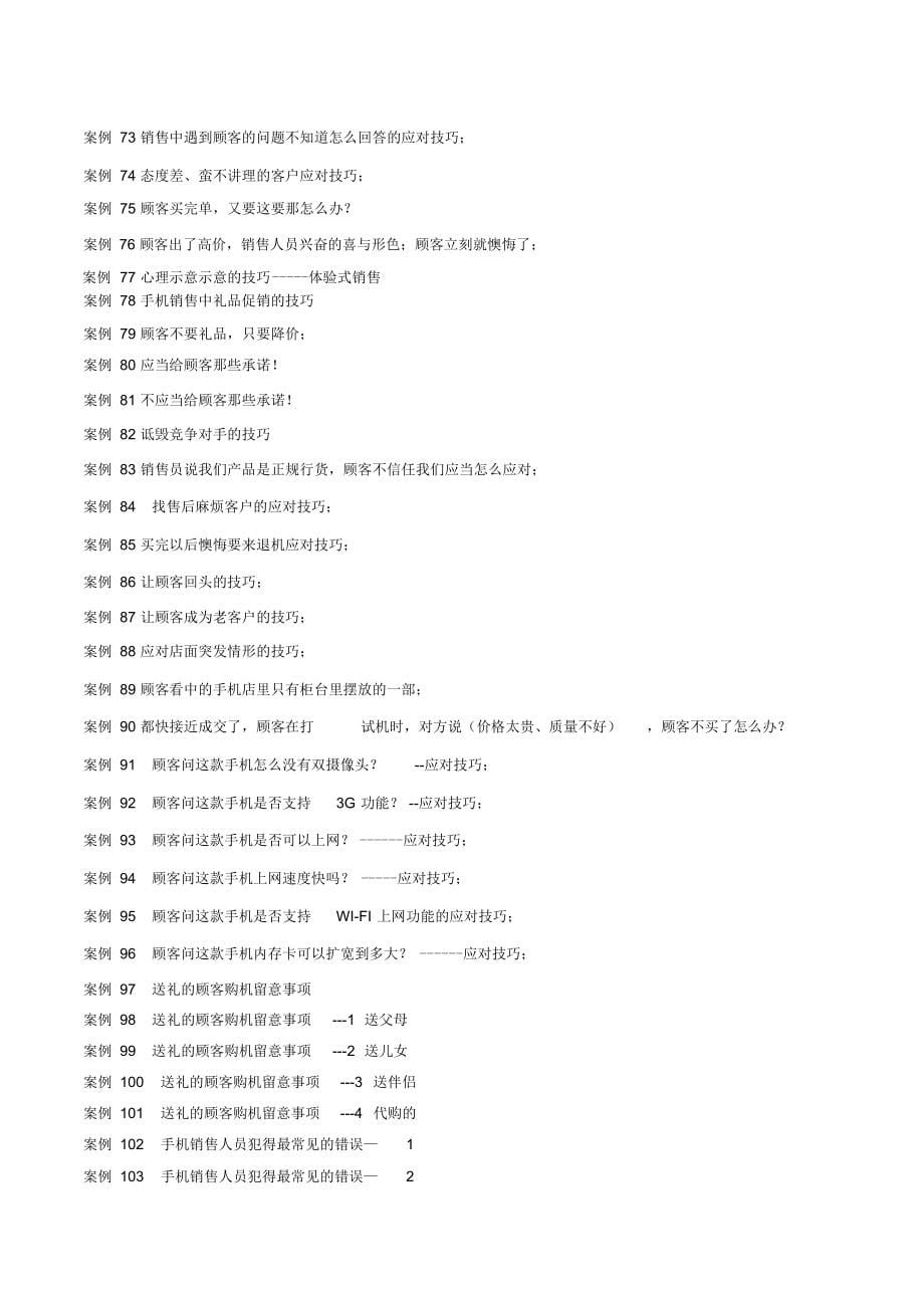 2021年手机销售技巧实战108例--店员篇_第5页