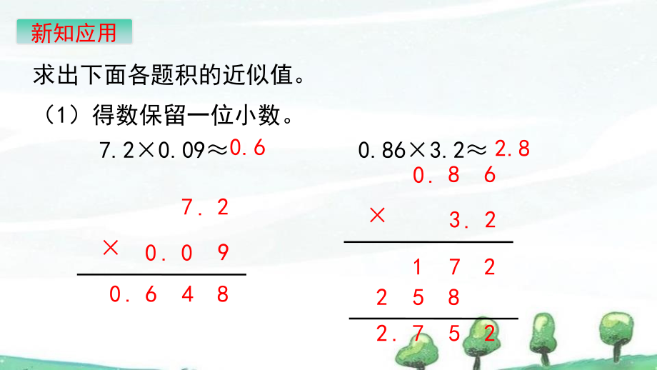 苏教版五年级上册数学《第五单元 小数的乘法和除法 第9课时 积的近似值》课件_第5页