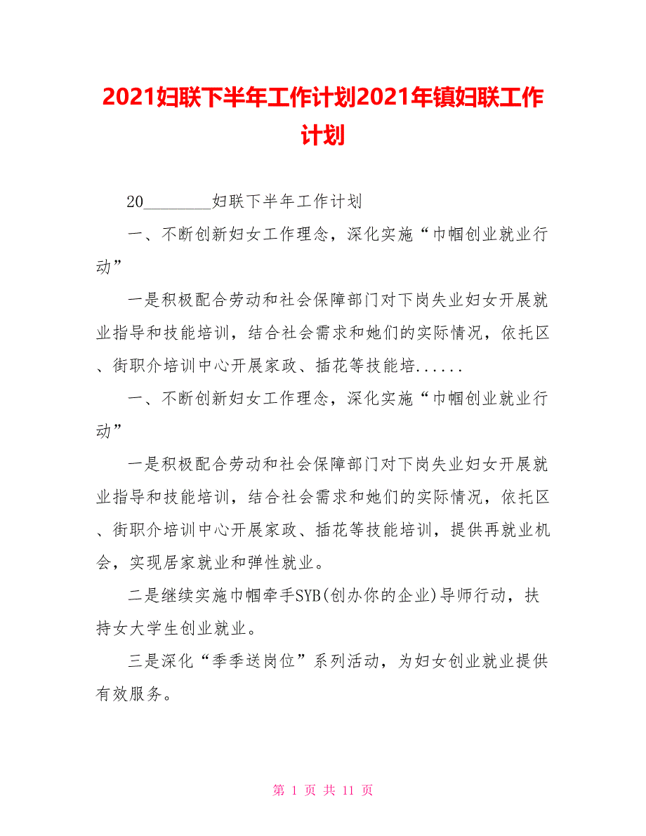 2021妇联下半年工作计划2021年镇妇联工作计划_第1页