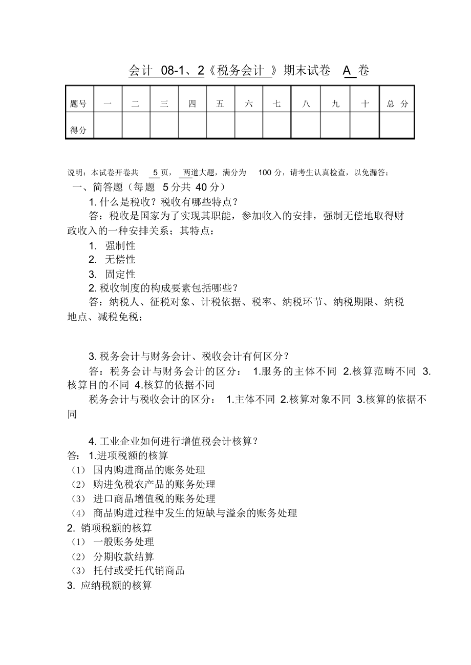 2021年税务会计试卷答案.docx_第1页