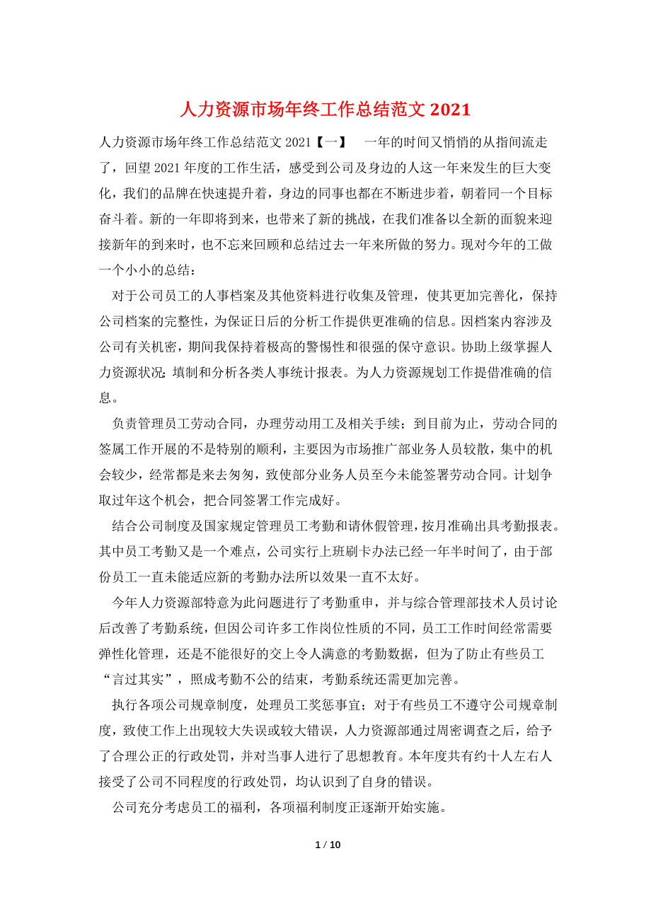 人力资源市场年终工作总结范文2021_第1页