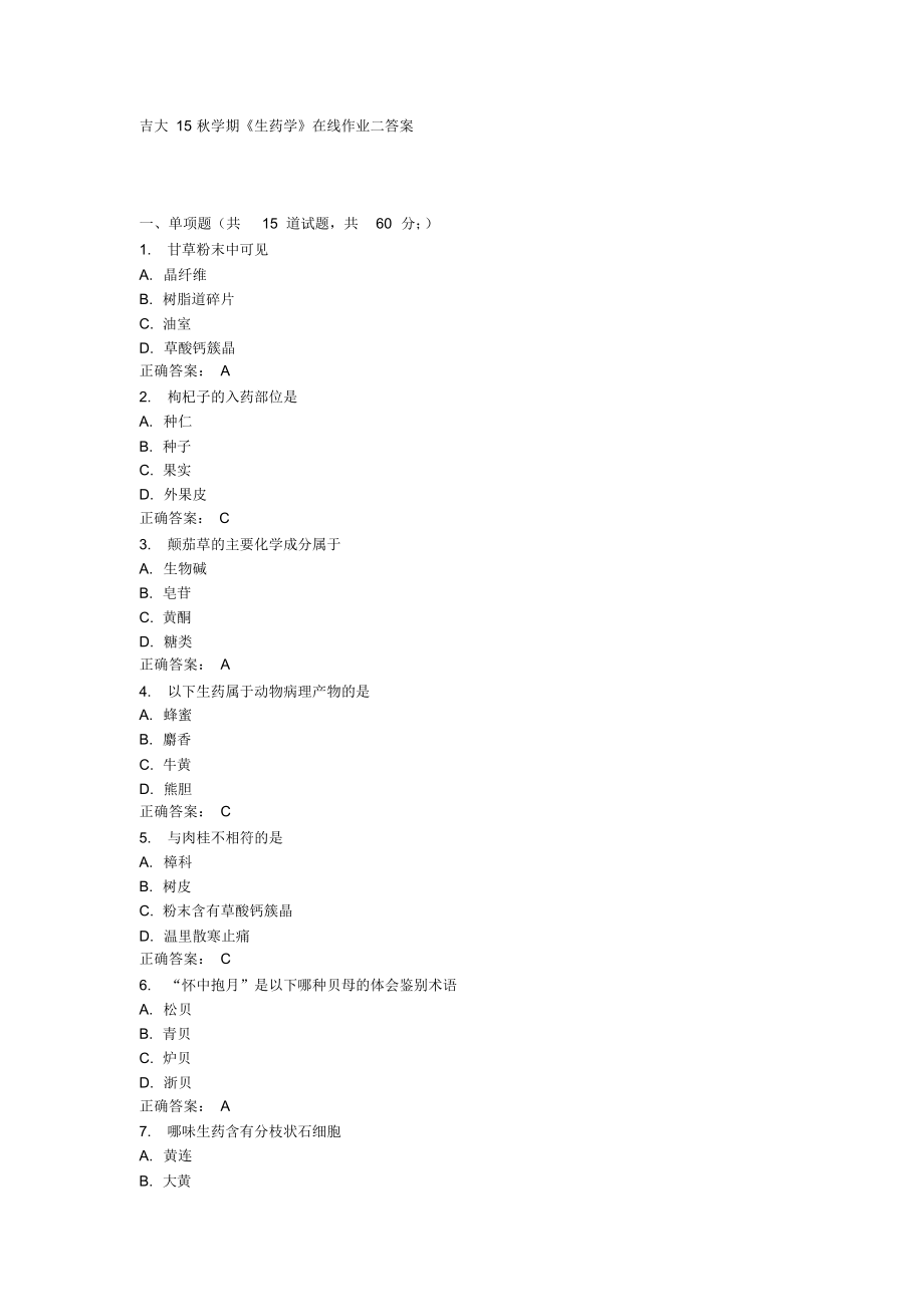 2021年吉大15秋学期《生药学》在线作业二100分答案_第1页