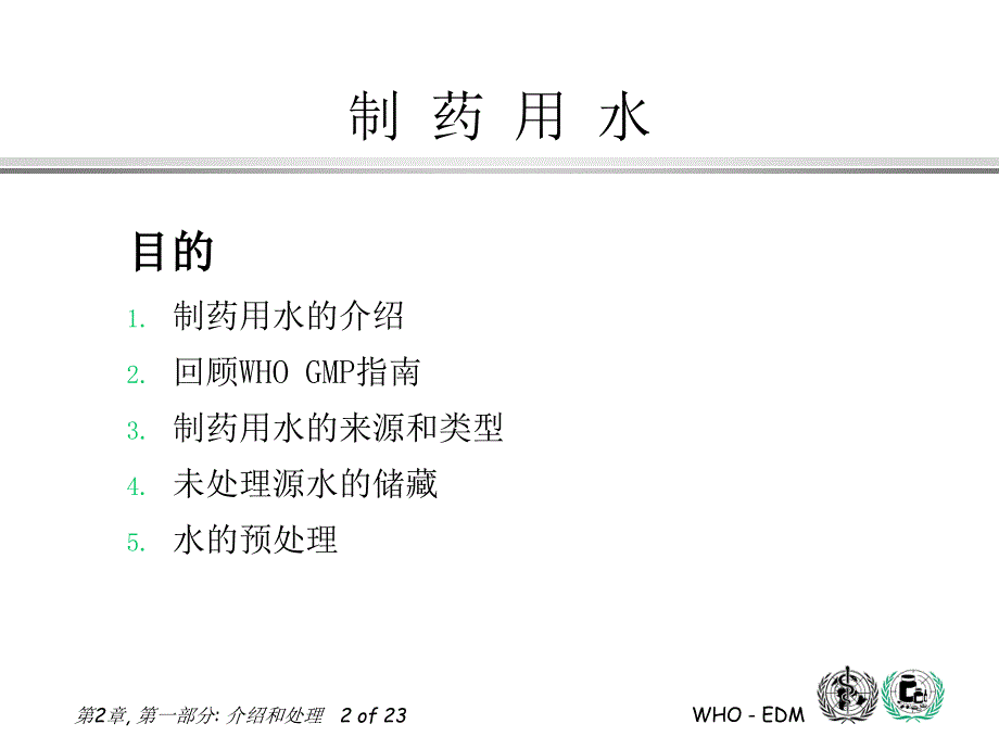 制药用水第一部分介绍课件_第2页