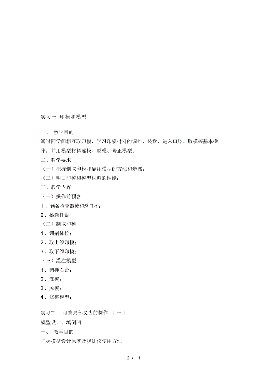 2021年口腔修复学实验大纲_第2页