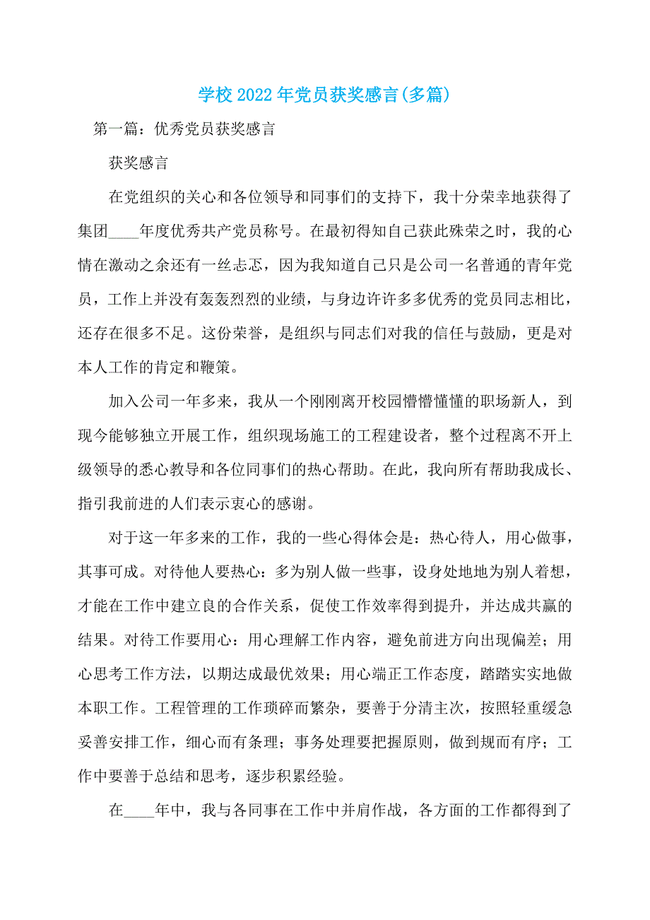 学校2022年党员获奖感言(多篇)_第1页