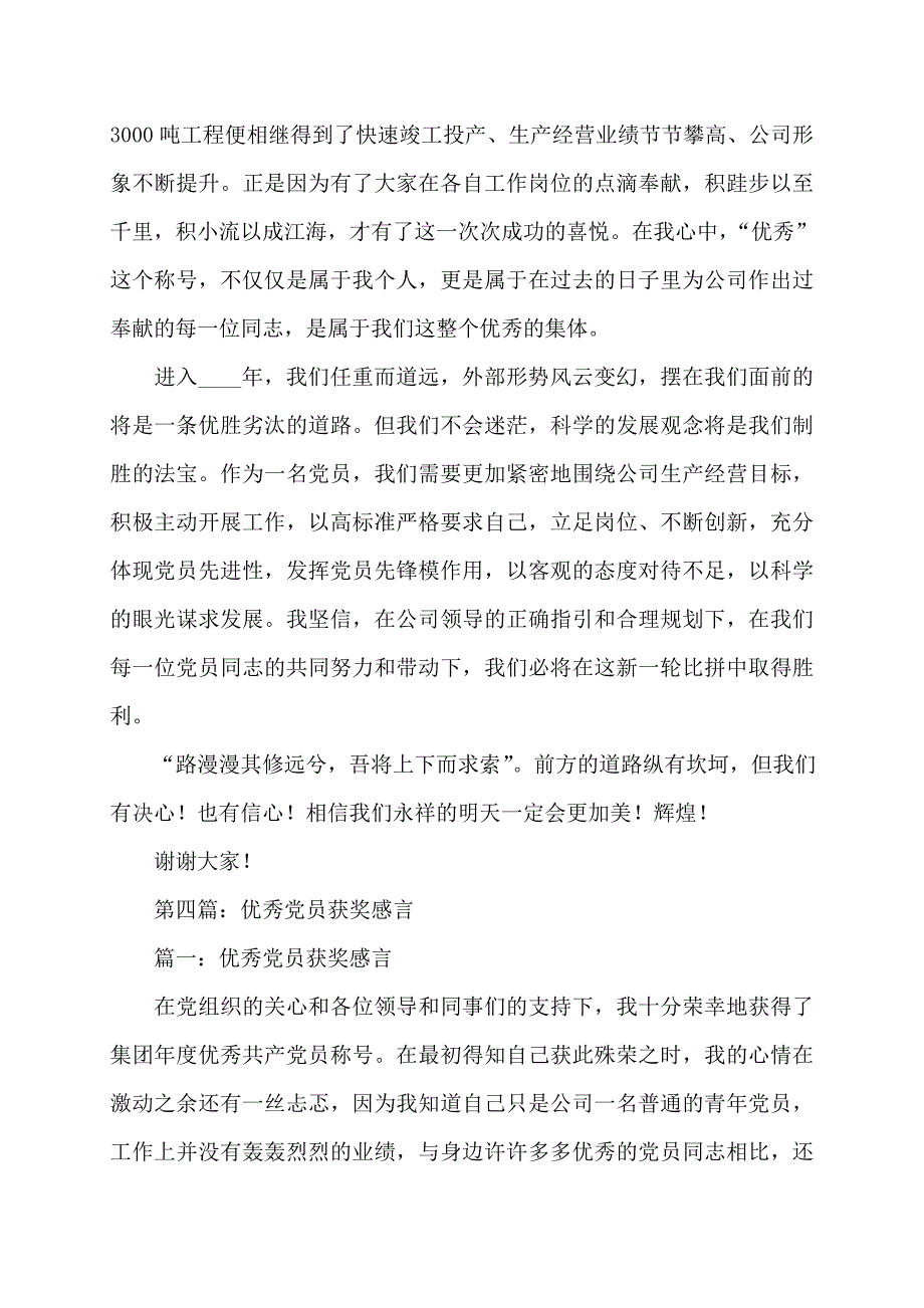 学校2022年党员获奖感言(多篇)_第4页