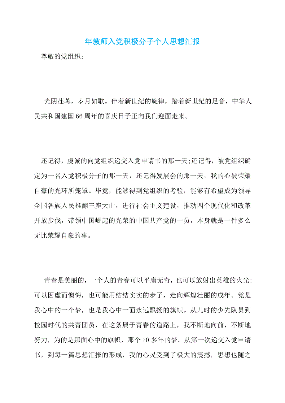 年教师入党积极分子个人思想汇报_第1页