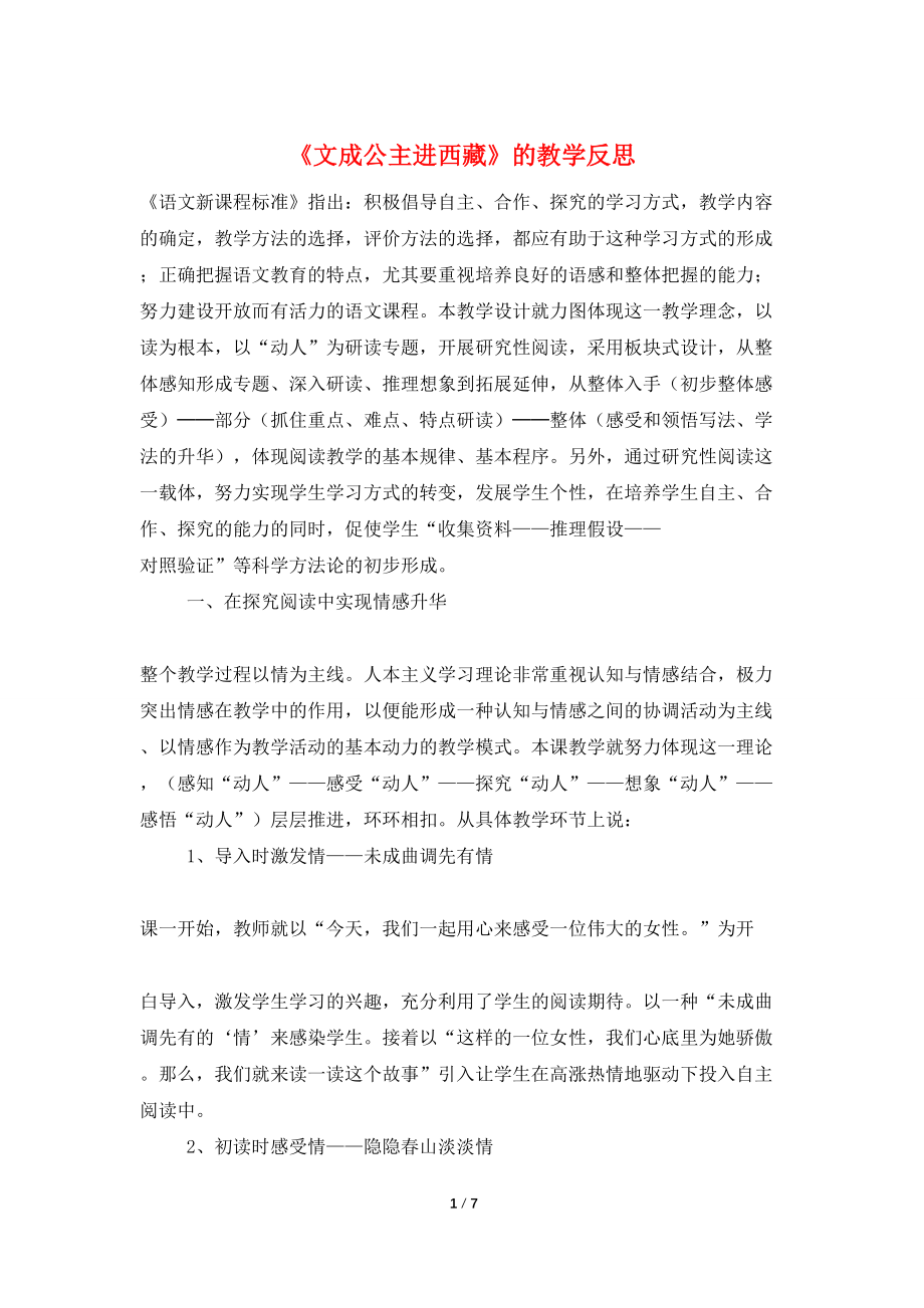 《文成公主进西藏》的教学反思_第1页