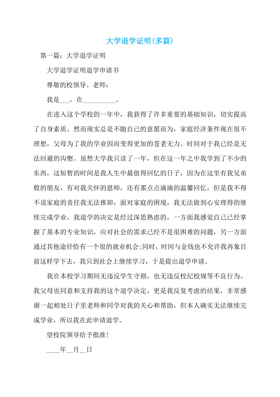 大学退学证明(多篇)_第1页