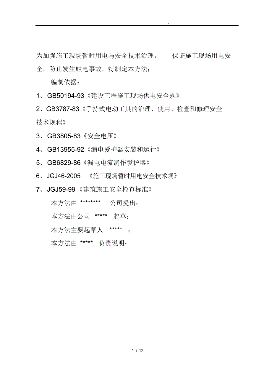 2021年建筑施工现场临时用电管理办法_第2页