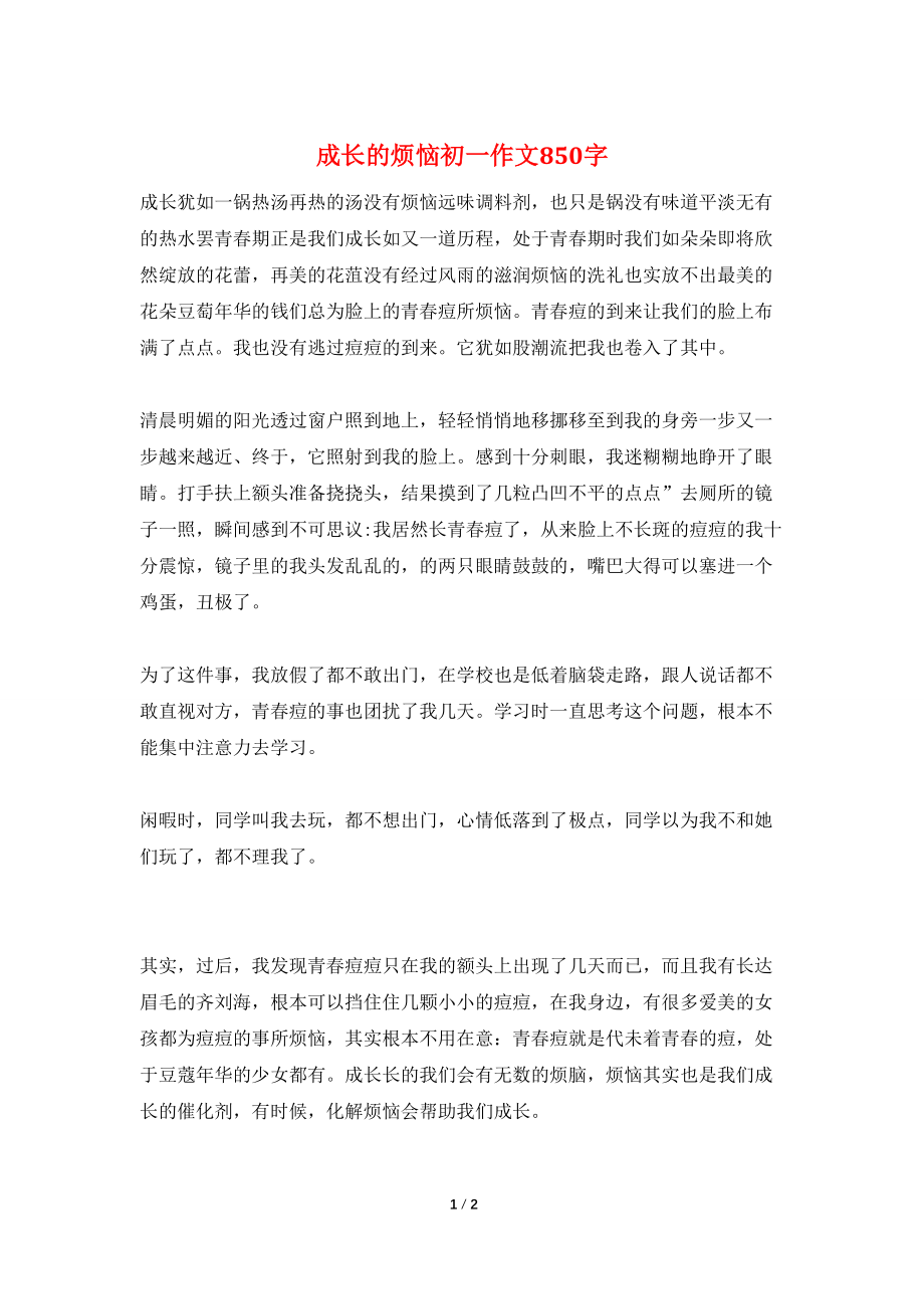 成长的烦恼初一作文850字_第1页