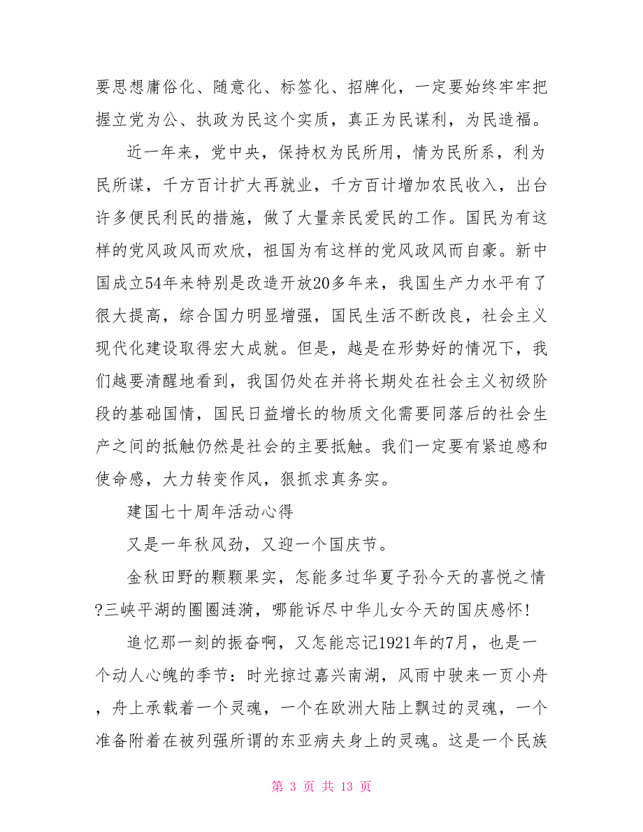 2021建国70周年心得体会汇总今朝我辈言行扬国魂范文5篇_第3页