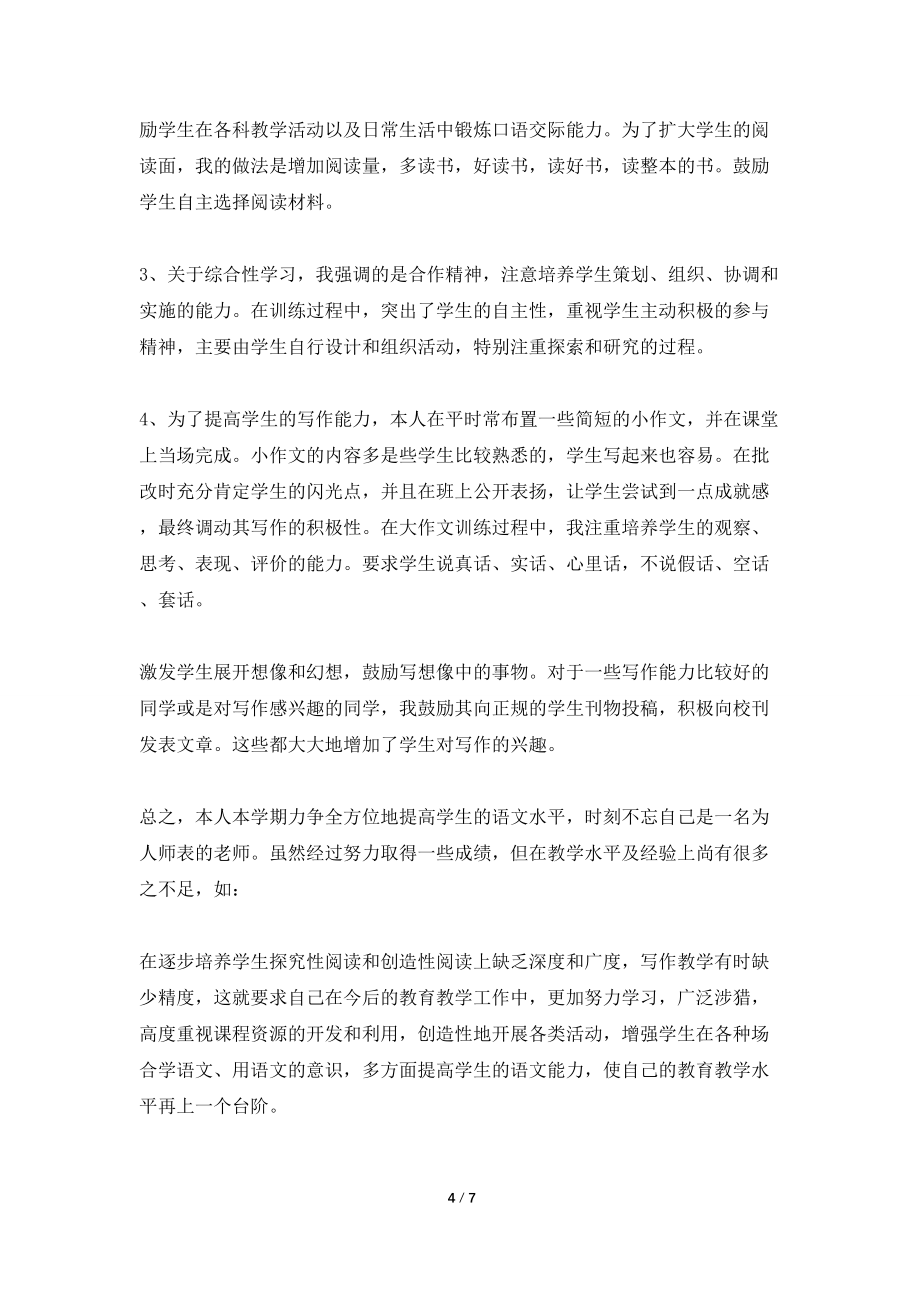 初二语文教师学期工作总结 语文教师学期工作总_第4页