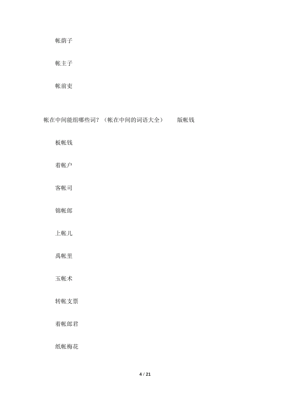 帐组词有哪些？(包含帐的词语大全)_第4页