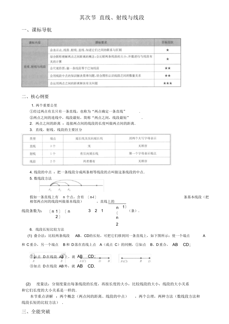 2021年第二节_直线、射线与线段_第1页