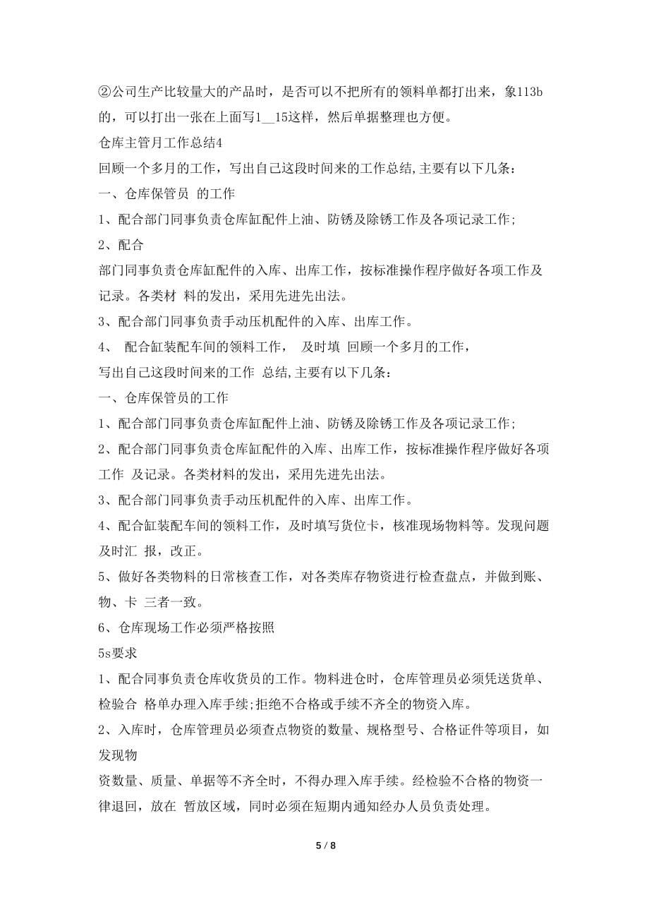 仓库主管月工作总结报告800字_第5页