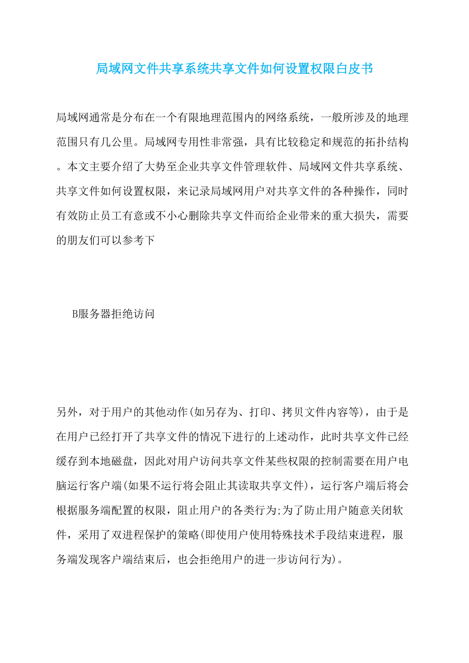 局域网文件共享系统共享文件如何设置权限白皮书_第1页