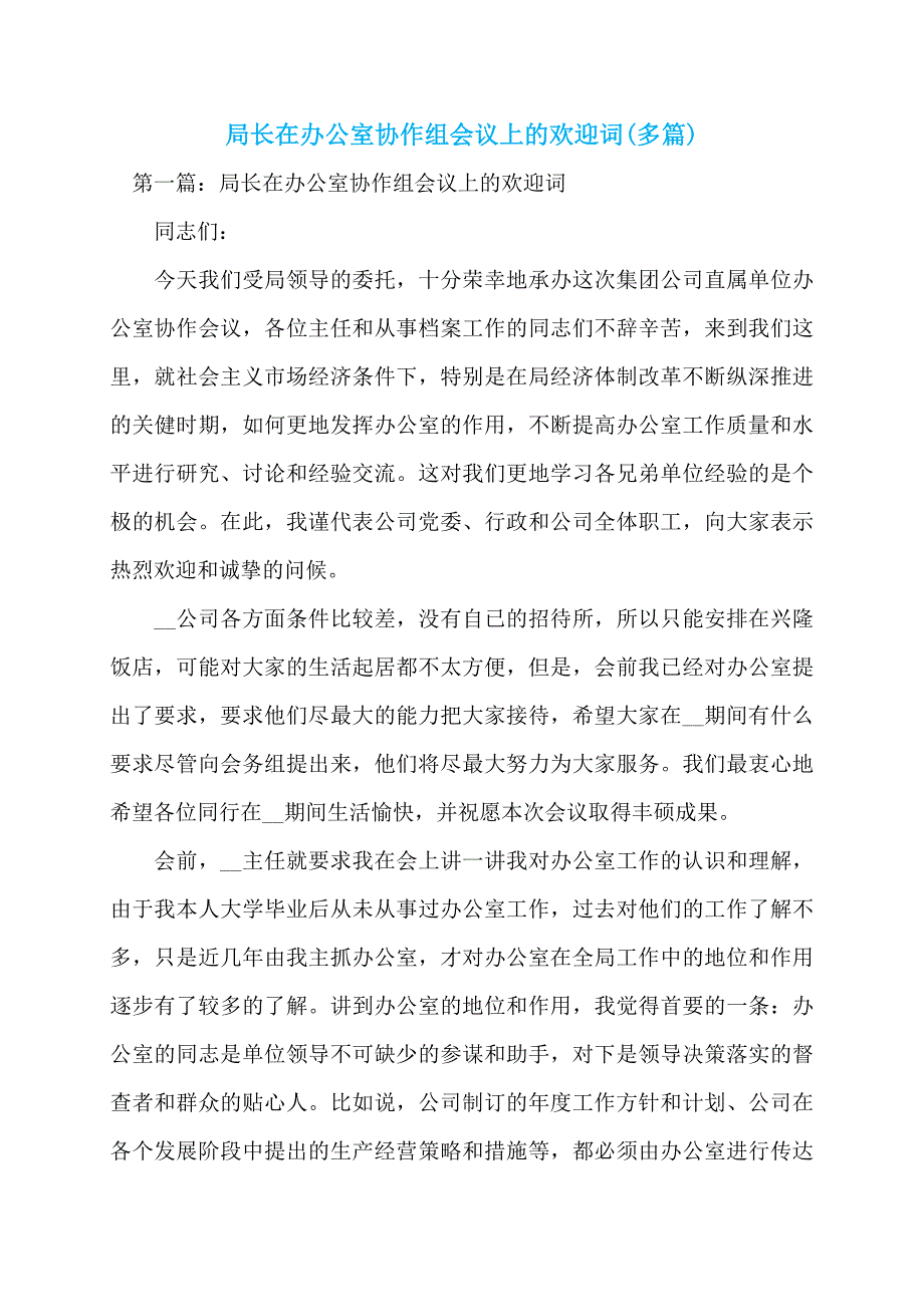 局长在办公室协作组会议上的欢迎词(多篇)_第1页