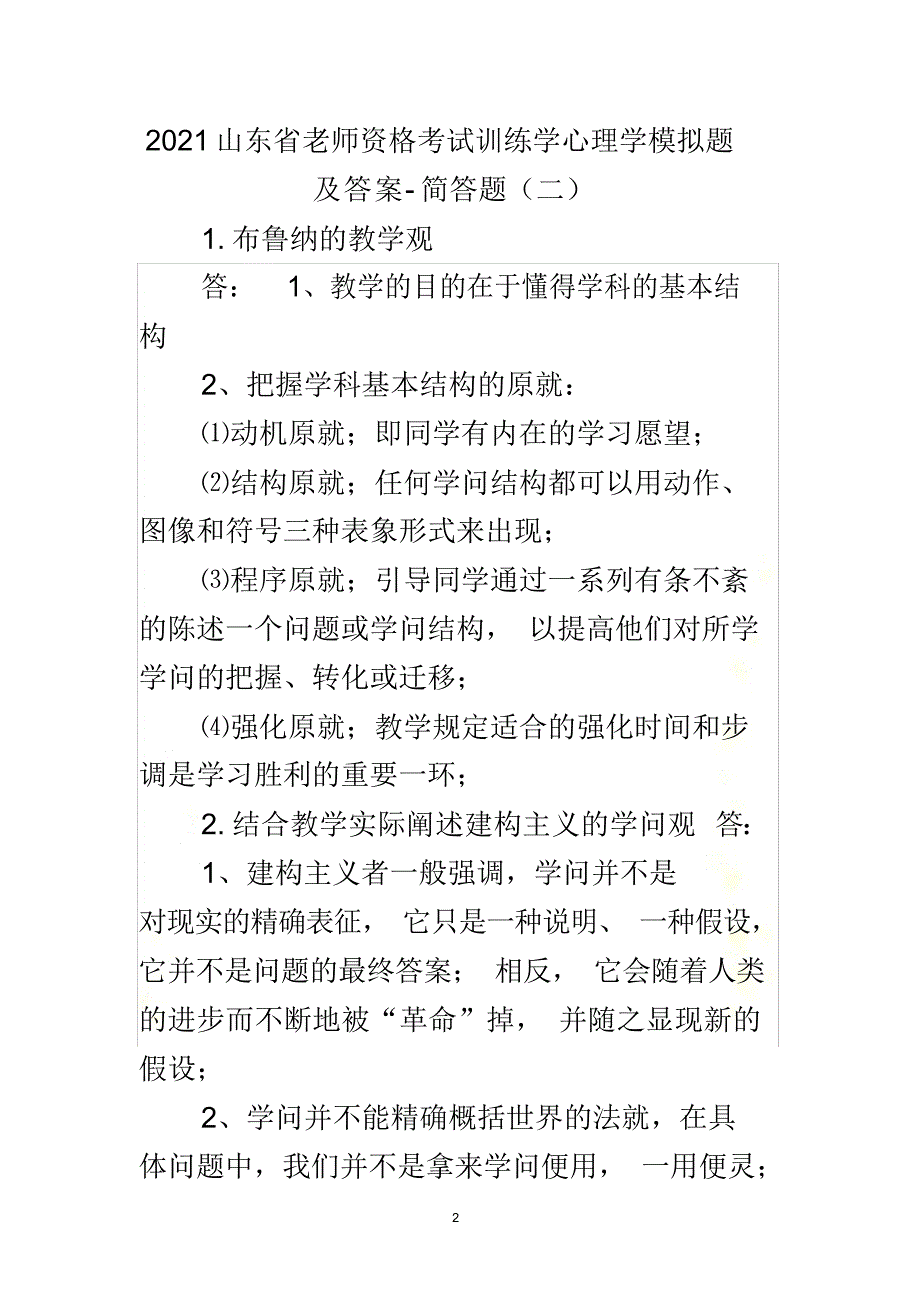 2021年教育学、心理学试卷及答案4_第2页