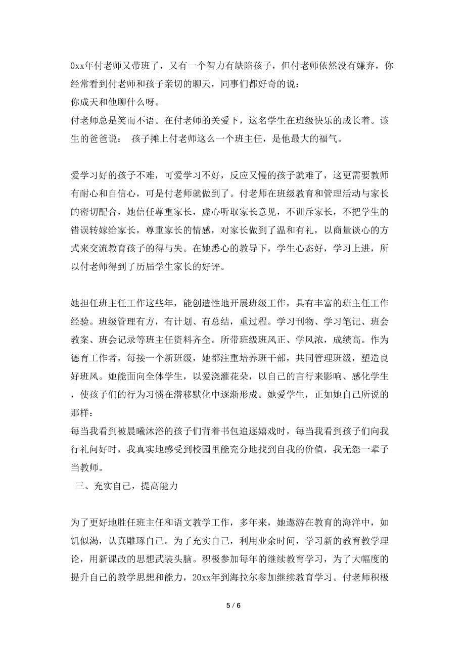 师德师风先进事迹报告材料范文_第5页