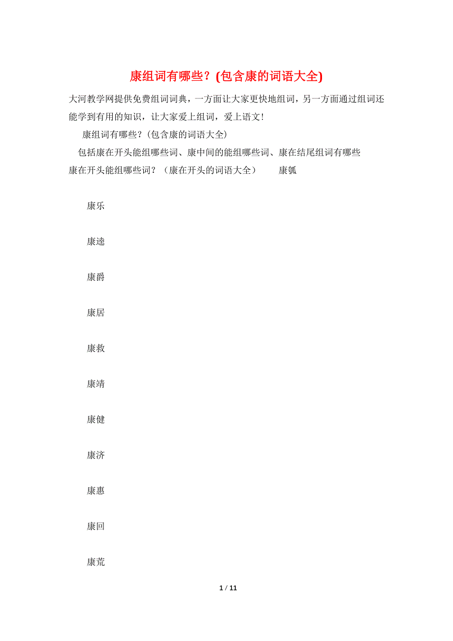 康组词有哪些？(包含康的词语大全)_第1页