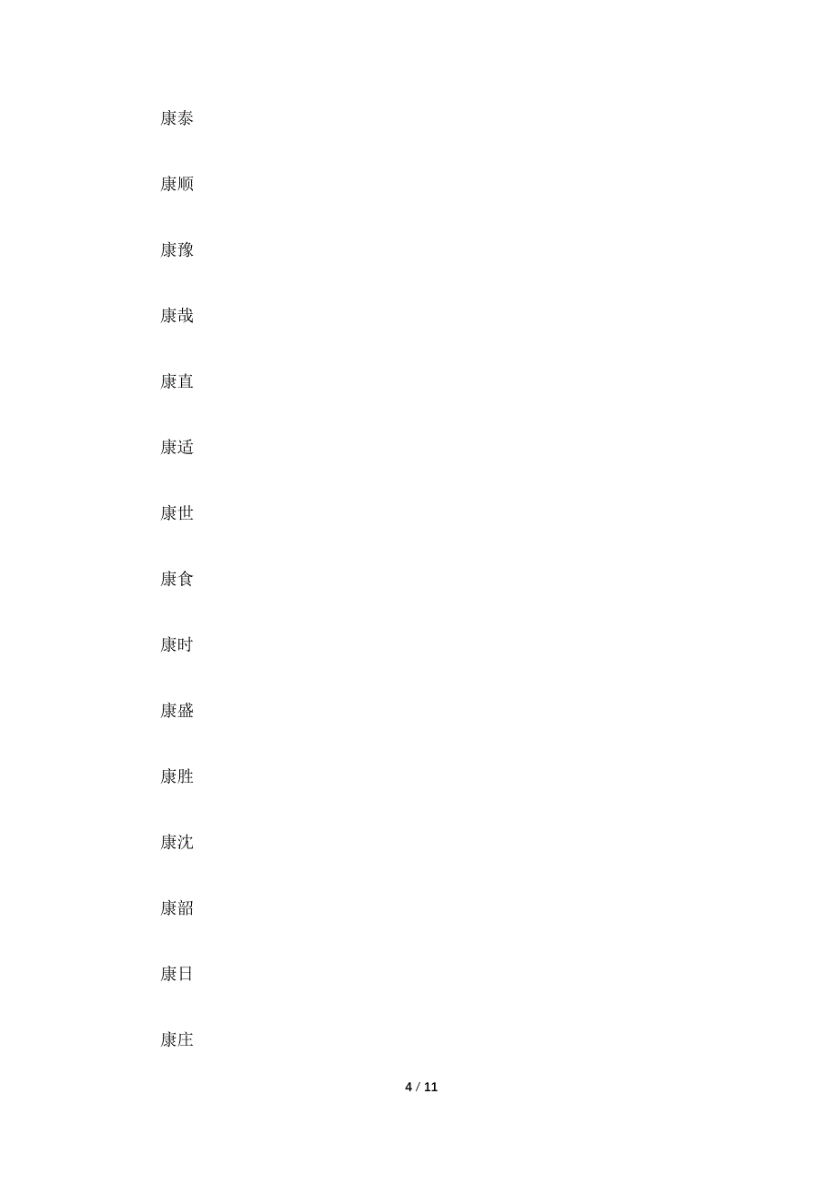 康组词有哪些？(包含康的词语大全)_第4页