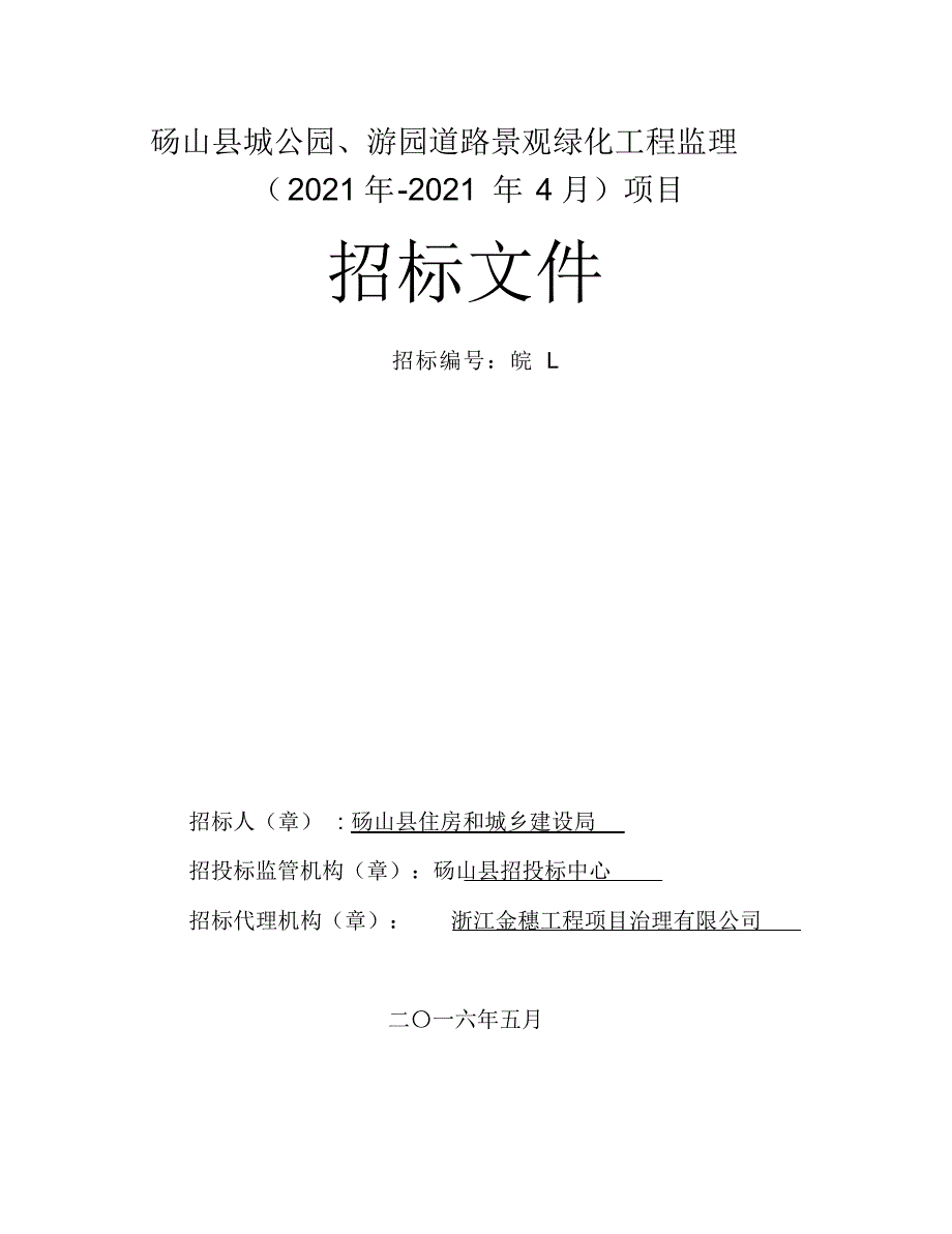 2021年砀山县城公园、游园道路景观绿化工程监理_第1页